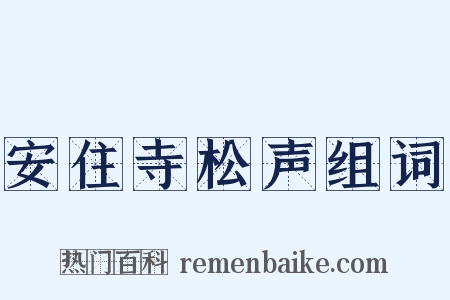 安住寺松声组词是什么意思的图片